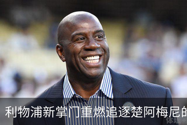 利物浦新掌门重燃追逐楚阿梅尼的梦想，皇马合同成拦路虎