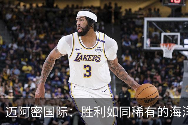 迈阿密国际：胜利如同稀有的海洋之星，难得一见！