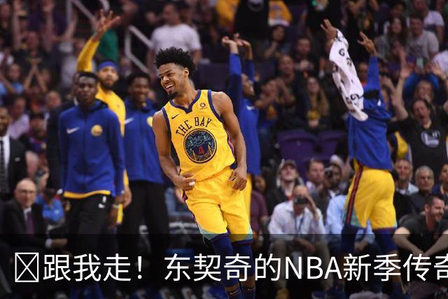 🏀跟我走！东契奇的NBA新季传奇之旅